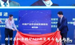 探讨虚拟币挖矿APP的使用