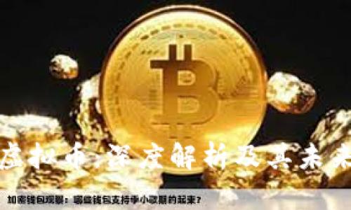 和关键词

齐齐哈尔虚拟币：深度解析及其未来发展方向