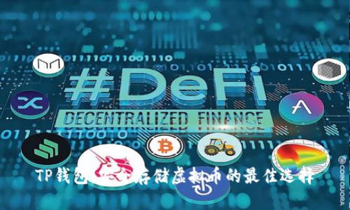 TP钱包：安全存储虚拟币的最佳选择