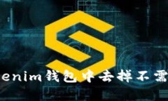如何在Tokenim钱包中去掉不