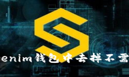 如何在Tokenim钱包中去掉不需要的币种？