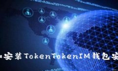 : 如何下载和安装TokenTok