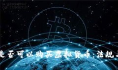 未成年人是否可以购买虚