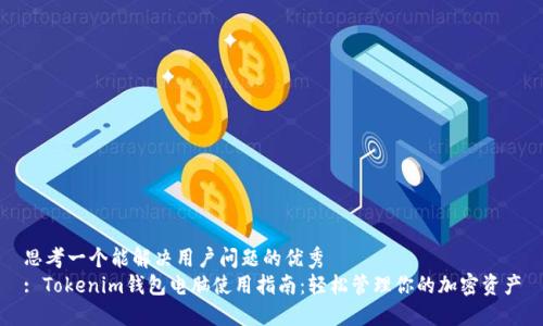 思考一个能解决用户问题的优秀  
: Tokenim钱包电脑使用指南：轻松管理你的加密资产
