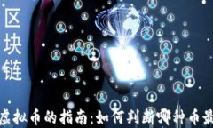 选择靠谱虚拟币的指南：