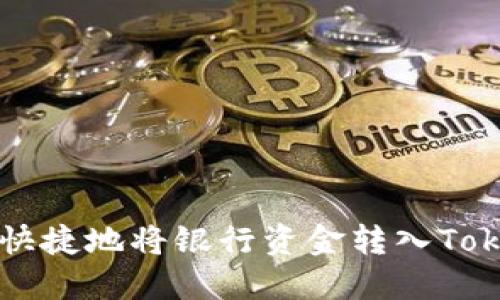 如何安全快捷地将银行资金转入Tokenim平台