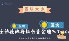 如何安全快捷地将银行资