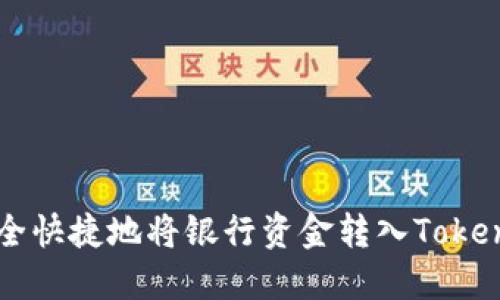 如何安全快捷地将银行资金转入Tokenim平台