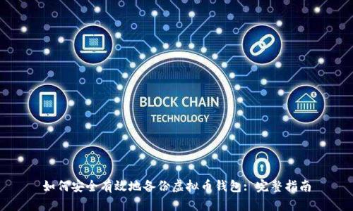 如何安全有效地备份虚拟币钱包: 完整指南