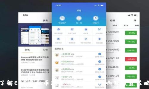   
了解EOS虚拟币减半对市场的影响及投资策略