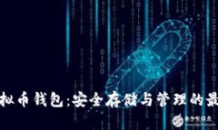 库神虚拟币钱包：安全存