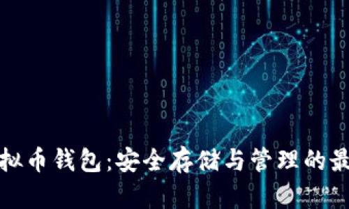 库神虚拟币钱包：安全存储与管理的最佳选择