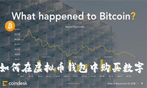 网站如何在虚拟币钱包中购买数字货币？