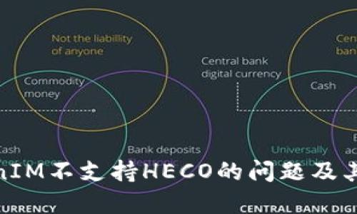 如何解决TokenIM不支持HECO的问题及其对用户的影响