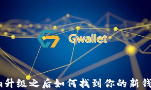 
Tokenim升级之后如何找到你的新钱包地址？