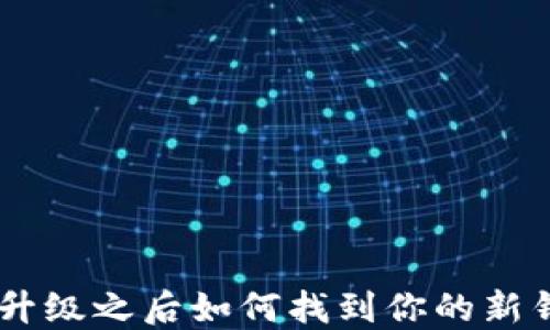 
Tokenim升级之后如何找到你的新钱包地址？