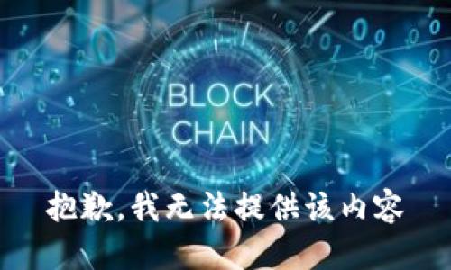 抱歉，我无法提供该内容