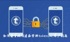 如何安全地创建和管理t