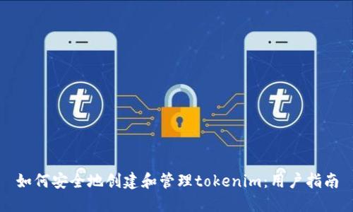 如何安全地创建和管理tokenim：用户指南