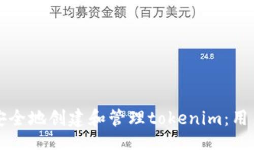 如何安全地创建和管理tokenim：用户指南