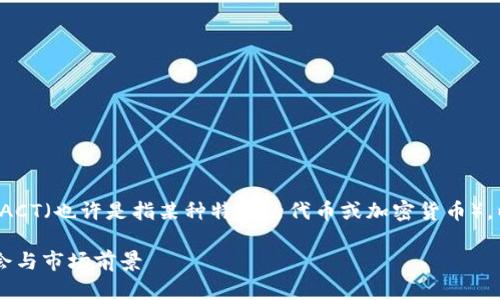 为了帮助您更好地了解虚拟币ACT（也许是指某种特定的代币或加密货币），以下是一个示例和相关关键词。

 深入了解ACT虚拟币：投资机会与市场前景