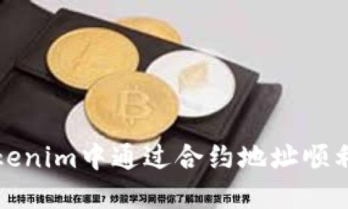 : 如何在Tokenim中通过合约地址顺利领取空投币
