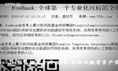 : 一站式TokenIm钱包银行金库：安全、高效的数字资产管理解决方案