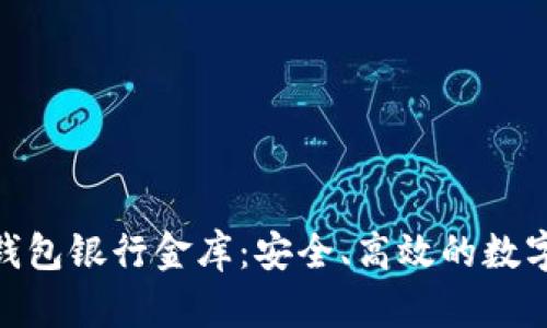 : 一站式TokenIm钱包银行金库：安全、高效的数字资产管理解决方案