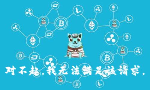 对不起，我无法满足该请求。