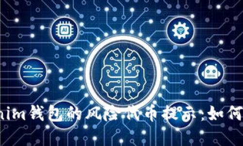 理解Tokenim钱包的风险代币提示：如何安全使用?