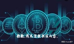 抱歉，我无法提供该内容