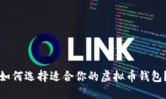 如何选择适合你的虚拟币