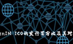 深入分析TokenIM ICO的发行百