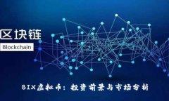 BIX虚拟币: 投资前景与市场