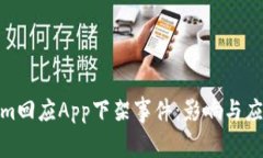 Tokenim回应App下架事件：影