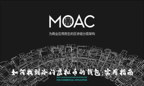 如何找到冷门虚拟币的钱包：实用指南