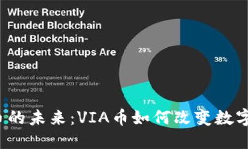  虚拟货币的未来：VIA币如何改变数字经济格局