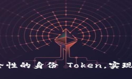  如何创建高安全性的身份 Token，实现便捷的身份认证