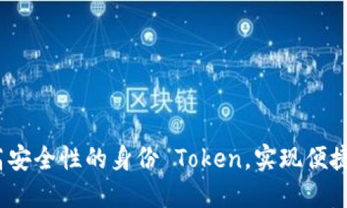  如何创建高安全性的身份 Token，实现便捷的身份认证