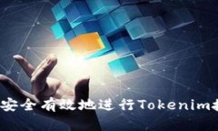 如何安全有效地进行Toke