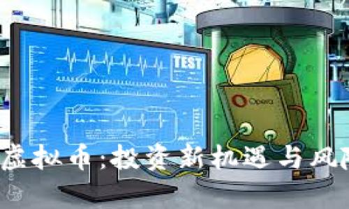 : RRT虚拟币：投资新机遇与风险分析