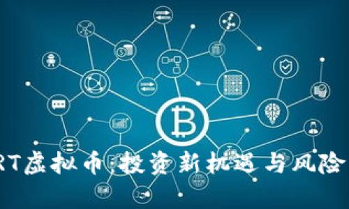 : RRT虚拟币：投资新机遇与风险分析