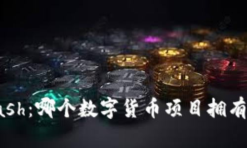 TokenIm与KCash：哪个数字货币项目拥有更光明的前景？
