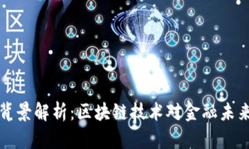 虚拟币背景解析：区块链技术对金融未来的影响