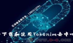如何安全下载和使用Toke