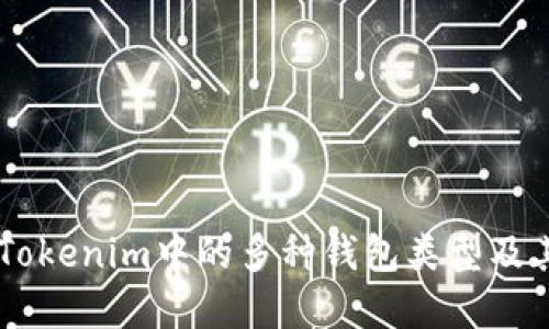了解Tokenim中的多种钱包类型及其功能