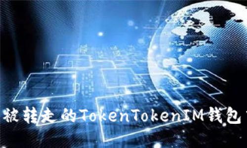  如何找回被转走的TokenTokenIM钱包中的USDT?
