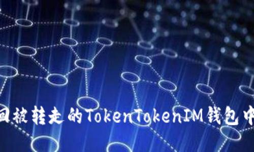  如何找回被转走的TokenTokenIM钱包中的USDT?