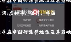 虚拟币在中国的法律地位
