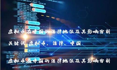 虚拟币在中国的法律地位及其影响分析

关键词：虚拟币, 法律, 中国


虚拟币在中国的法律地位及其影响分析